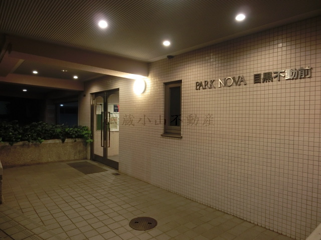 パークノヴァ目黒不動前 の賃貸物件情報_画像3