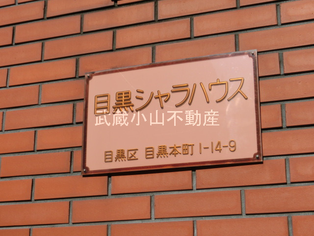 目黒シャラハウス の賃貸物件情報_画像4